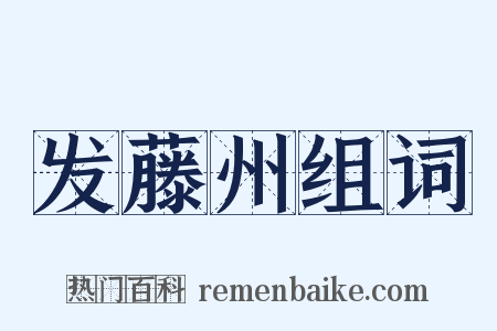 发藤州组词是什么意思的图片